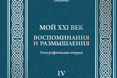 Вышла в свет новая книга митрополита Митрофана «Мой XXI век. Воспоминания и размышления. Биографические очерки. Том IV»